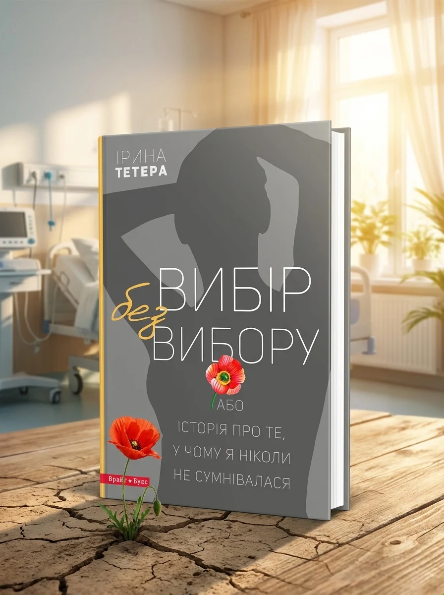 Вибір без вибору, або Історія про те, у чому я ніколи не сумнівалася — Сучасна українська проза
