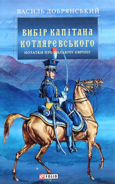 Вибір капітана Котляревського | купити книгу онлайн