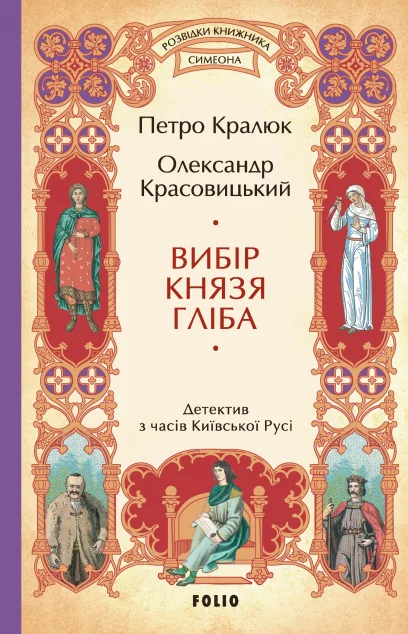 Вибір князя Гліба — Українські історичні романи