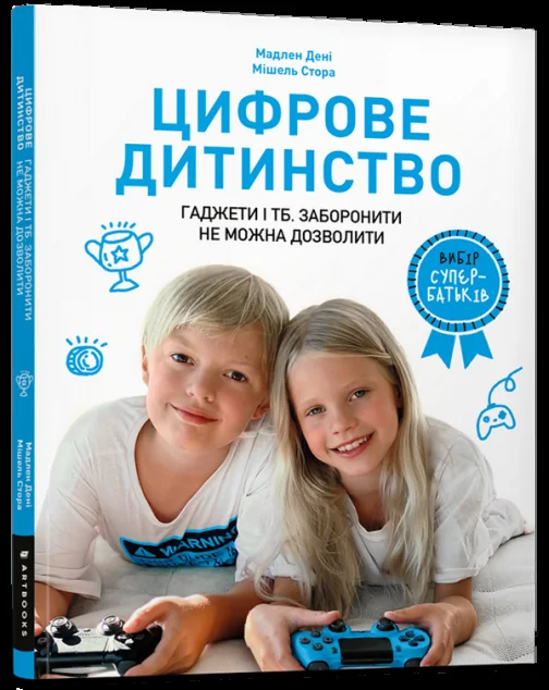 Вибір супербатьків. Цифрове дитинство. Гаджети і ТБ. Заборонити не можна дозволити | купити книгу онлайн