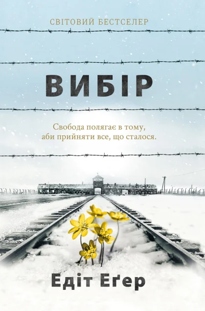 Вибір | купити книгу онлайн