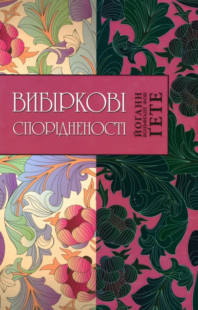 Вибіркові спорідненості — Класична зарубіжна проза
