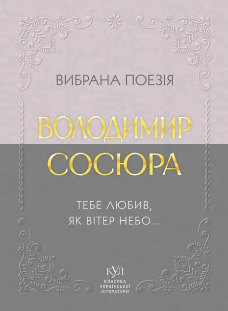 Вибрана поезія. Тебе любив, як вітер небо... — Класична українська поезія