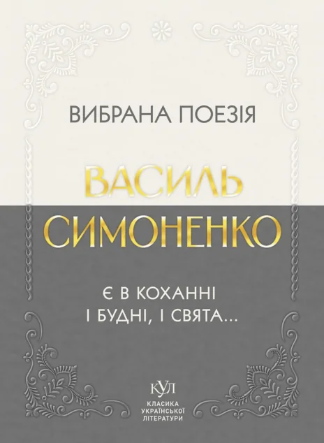Вибрана поезія. Є в коханні і будні, і свята... — Класична українська поезія