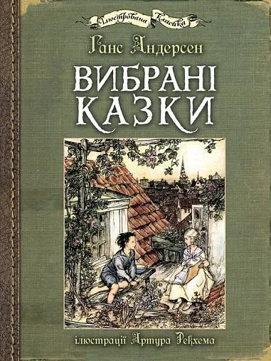 Вибрані казки — Казки