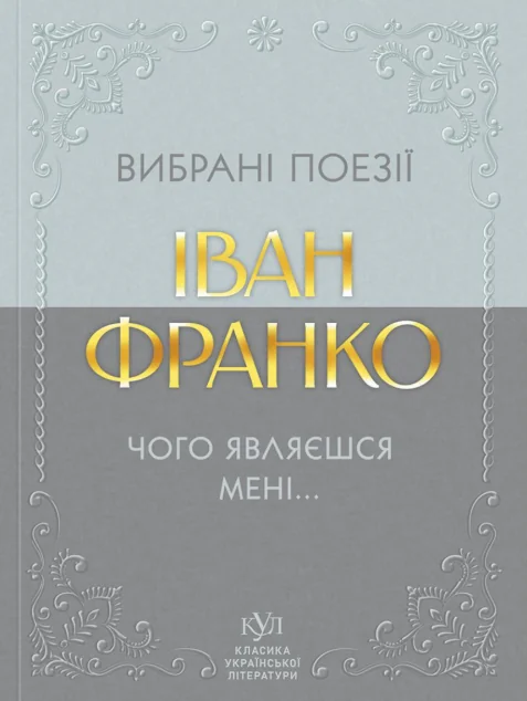 Вибрані поезії. Чого являєшся мені... — Класична українська поезія