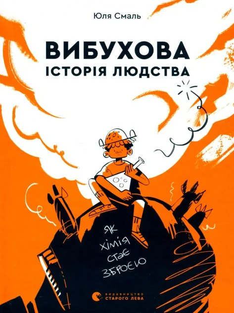 Вибухова історія людства — Дитячі подарункові книги