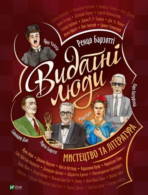 Видатні люди. Мистецтво та література — Пізнавальні книги для дітей
