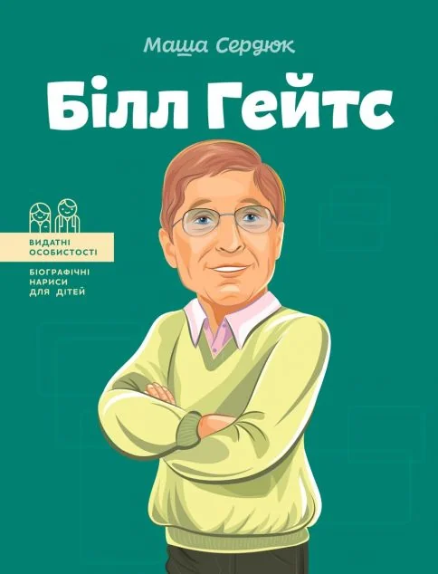 Видатні особистості. Білл Гейтс — Підлітковий нонфікшн