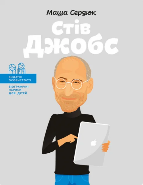 Видатні особистості. Біографічні нариси для дітей. Стів Джобс | купити книгу онлайн