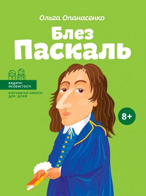 Видатні особистості. Блез Паскаль | купити книгу онлайн