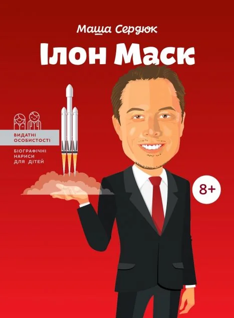 Видатні особистості. Ілон Маск — Підлітковий нонфікшн