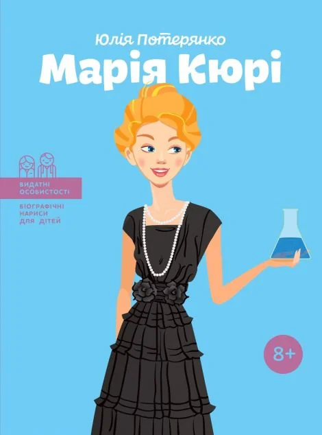 Видатні особистості. Марія Кюрі | купити книгу онлайн