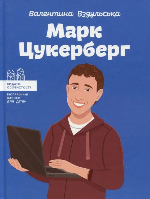 Видатні особистості. Марк Цукерберг — Підлітковий нонфікшн