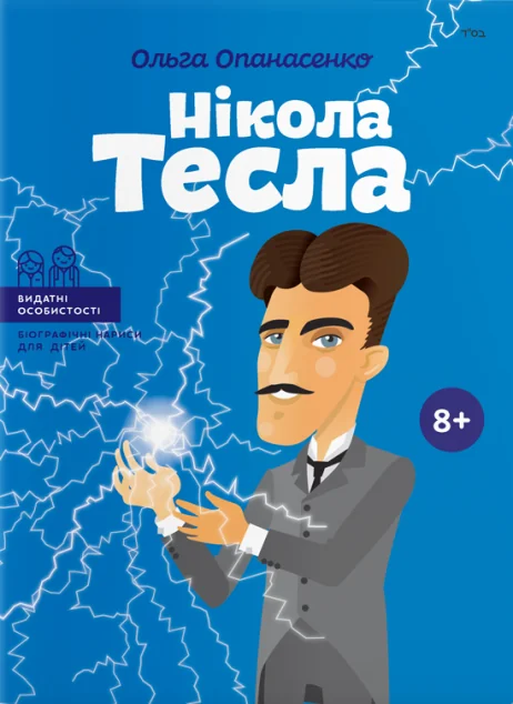 Видатні особистості. Нікола Тесла — Дитячі енциклопедії