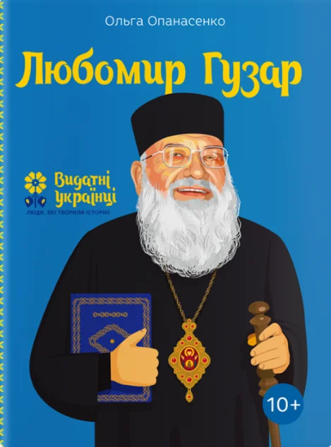 Видатні українці. Любомир Гузар — Ольга Опанасенко