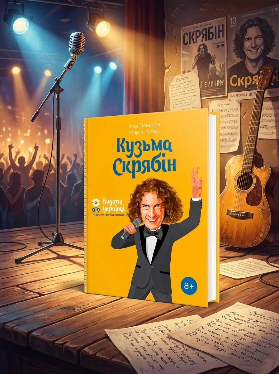 Видатні українці. Люди які творили історію. Кузьма Скрябін | купити книгу онлайн