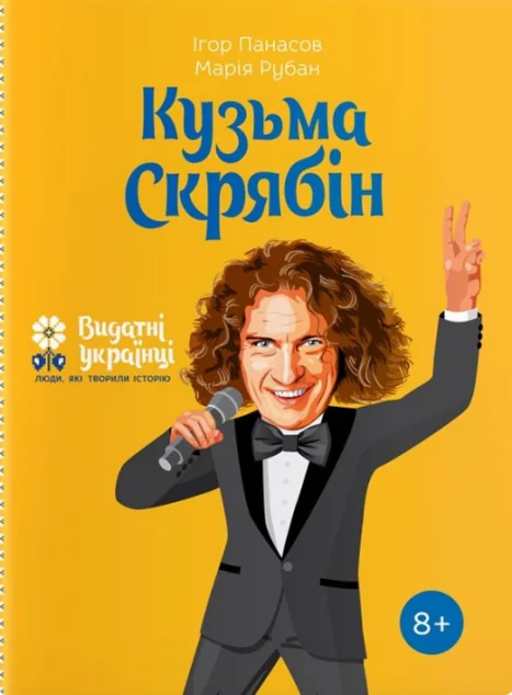 Видатні українці. Люди які творили історію. Кузьма Скрябін | купити книгу онлайн