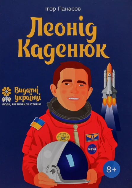 Видатні українці. Люди які творили історію. Леонід Каденюк | купити книгу онлайн