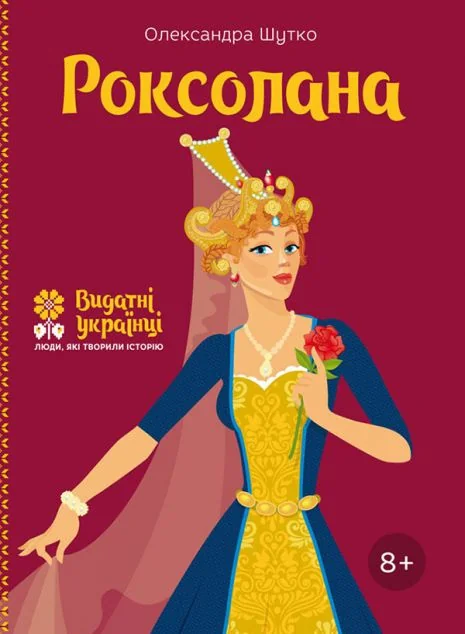 Видатні українці. Роксолана — ІРІО