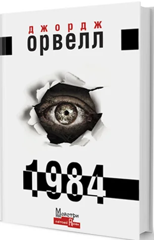 1984 — Антиутопії