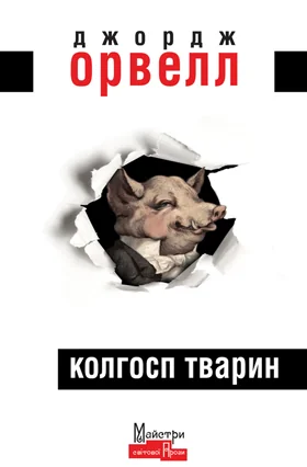 Колгосп Тварин — Антиутопії
