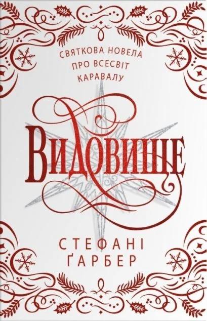 Видовище