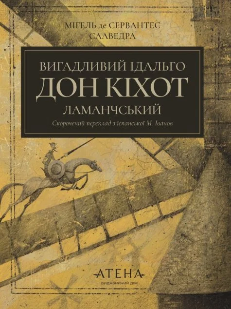 Вигадливий ідальго Дон Кіхот Ламанчський — Класична зарубіжна проза