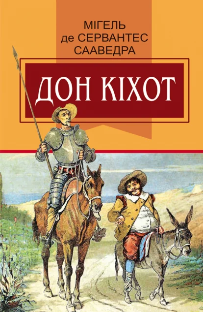 Вигадливий ідальго Дон Кіхот з Ламанчі — Класична зарубіжна проза
