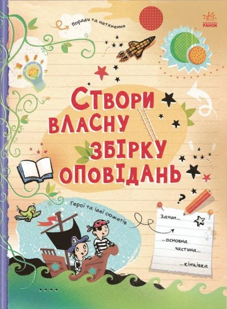 Вигадую та створюю. Створи власну збірку оповідань — Підлітковий нонфікшн