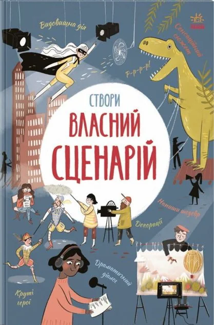 Вигадую та створюю. Створи власний сценарій — Підлітковий нонфікшн