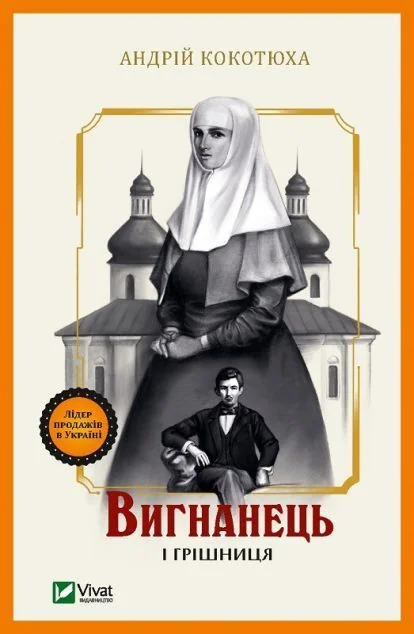 Вигнанець і грішниця (м'яка обкладинка) — Українські детективи