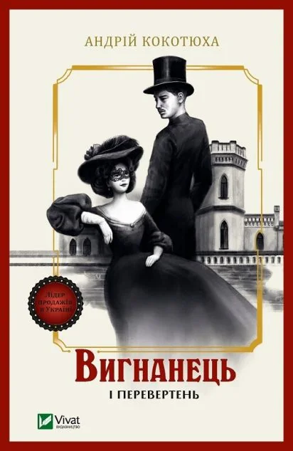 Вигнанець і перевертень (м'яка обкладинка)
