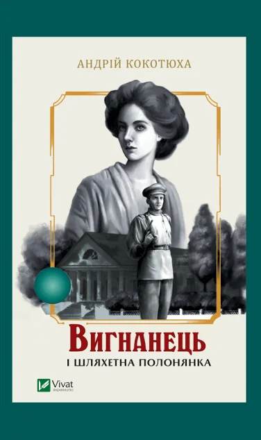 Вигнанець і шляхетна полонянка (м'яка обкладинка) — Українські детективи