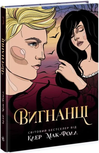 Вигнанці — Клер Мак-Фолл