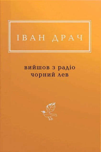 Вийшов з радіо чорний лев — Класична українська поезія