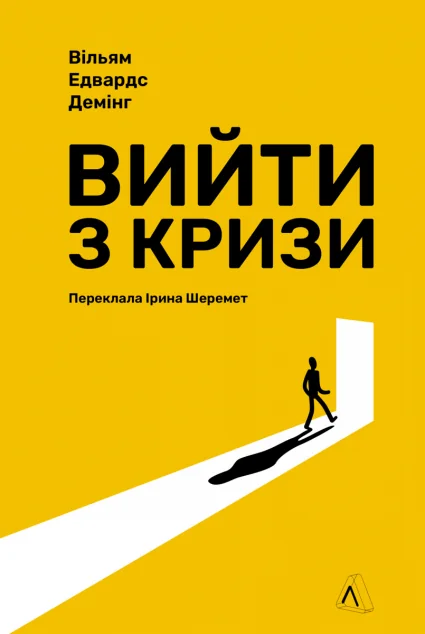 Вийти з кризи — Вільям Демінг