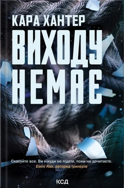 Виходу немає — Сучасна зарубіжна проза