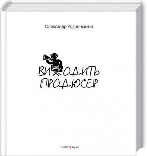 Виходить продюсер — Брайт Букс