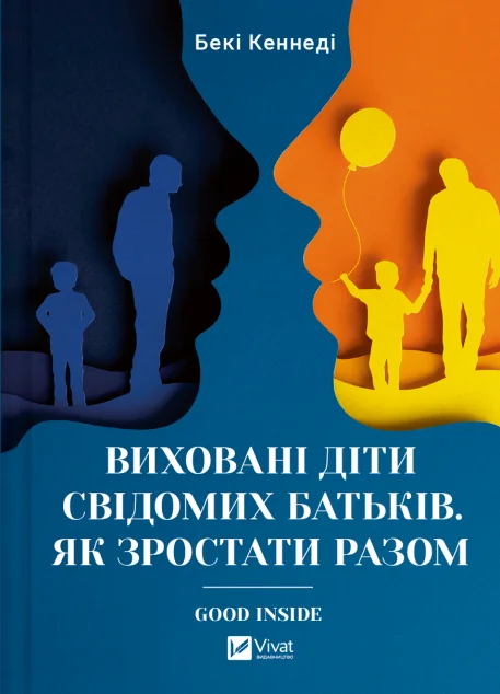 Виховані діти свідомих батьків. Як зростати разом — Психологія