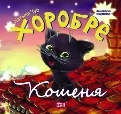 Виховання казкою. Хоробре кошеня — Казки
