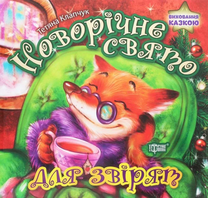 Виховання казкою. Новорічне свято для звірят | купити книгу онлайн