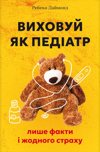 Виховуй як педіатр — #книголав