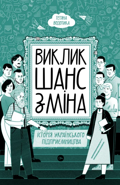 Виклик, шанс, зміна. Історія українського підприємництва — Історії успіху