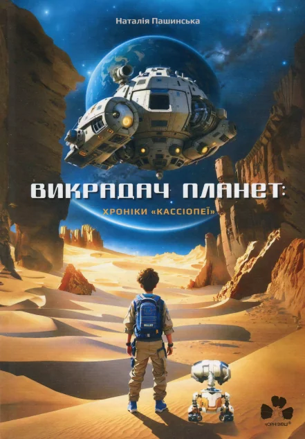 Хроніки «Кассіопеї» — Дитяча фантастика