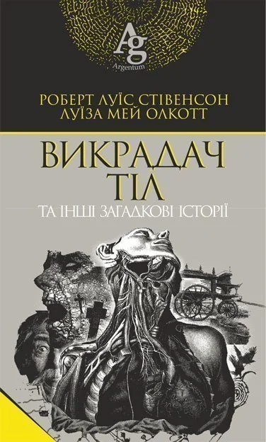 Викрадач тіл та інші загадкові історії — Містика