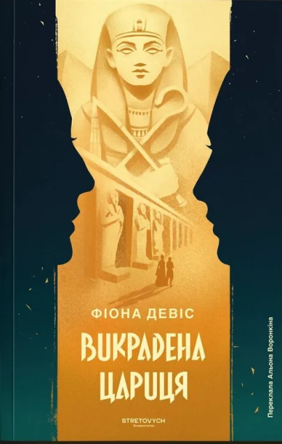 Викрадена цариця