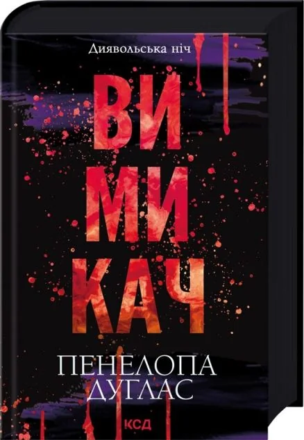 Вимикач — Сучасні любовні романи