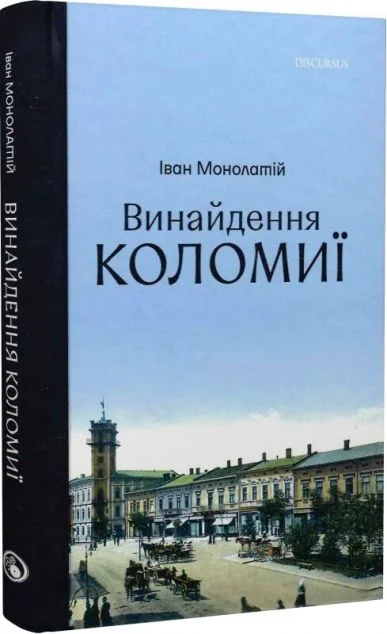 Винайдення Коломиї. Книга 1 — Історія та культура України