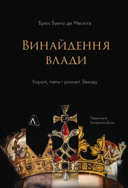 Винайдення влади. Королі, папи і розквіт Заходу — Суспільство та політика